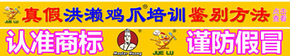 识别假冒洪濑鸡爪